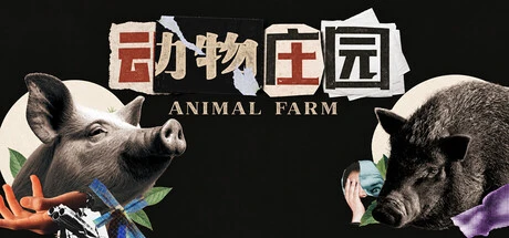 Games like 动物庄园 Animal Farm
