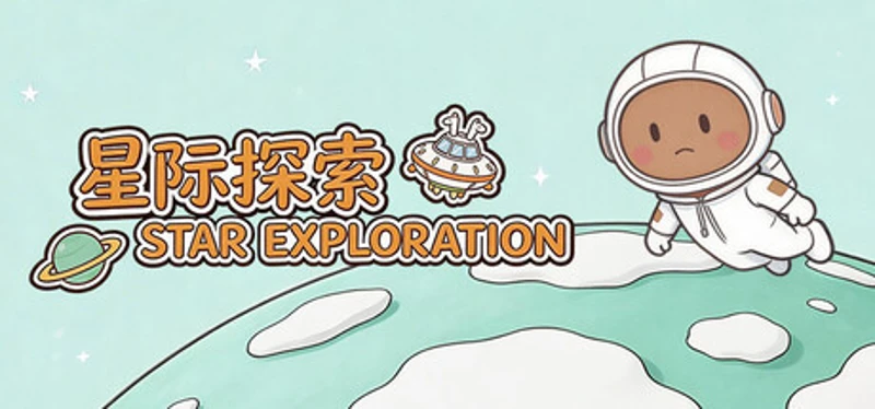 星际探索 Star Exploration Image