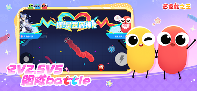 貪食蛇之王 Image