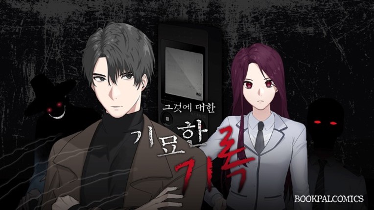 [공포]기묘한 기록 - 비주얼노벨 Image