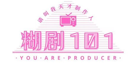 Games like 糊剧101