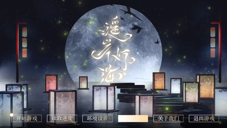 遥岸灯海 screenshot