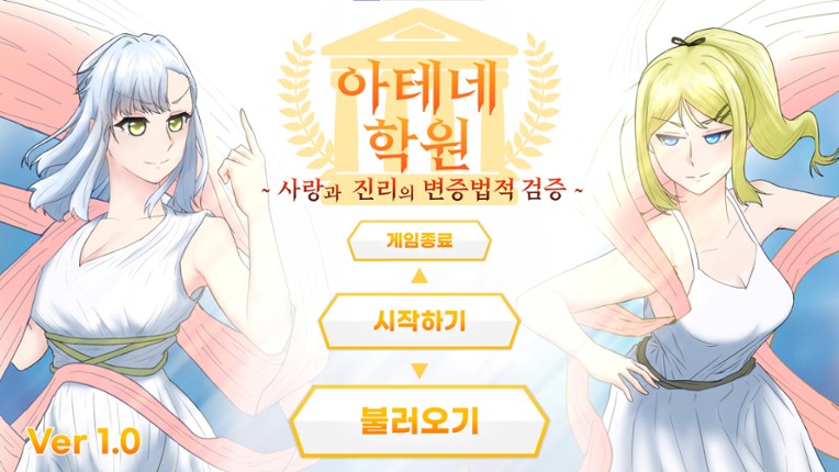 아테네 학원 ~사랑과 진리의 변증법적 검증~ screenshot