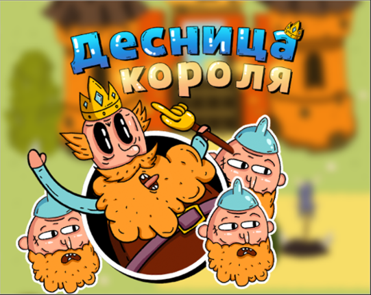 Десница короля Game Cover