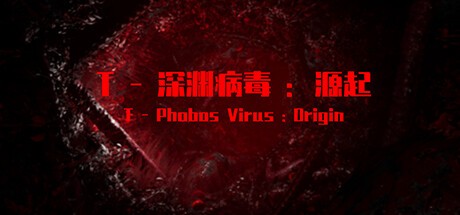 Games like T-深渊病毒:起源