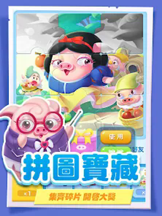 豬來了-全球最in社交遊戲 screenshot