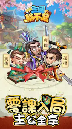 這個三國輸不起－送10,000抽！ screenshot