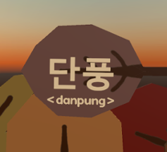 단풍 <danpung> Image