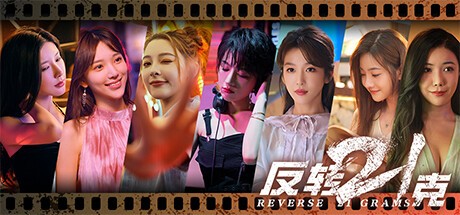 Games like 反转21克