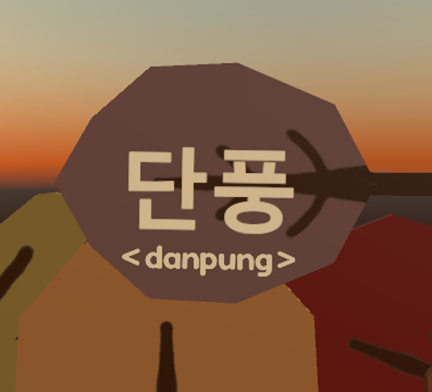 단풍 <danpung> Image