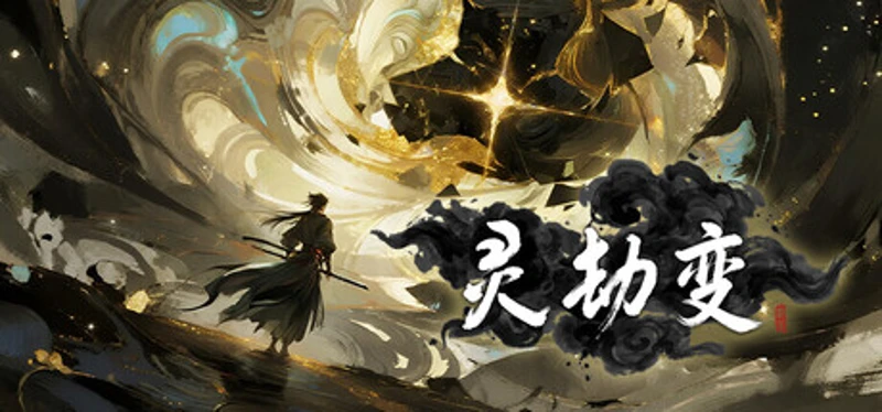 灵劫变 Image