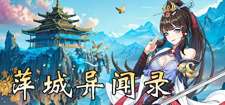 Games like 萍城异闻录