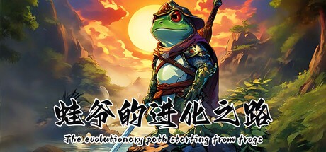 Games like 蛙爷的进化之路