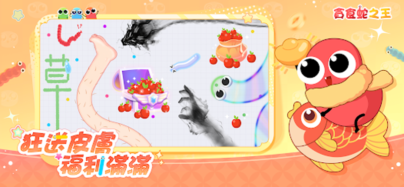 貪食蛇之王 Image