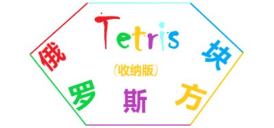 Tetris(俄罗斯方块收纳版) Image