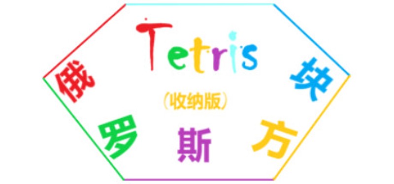 Tetris(俄罗斯方块收纳版) Game Cover