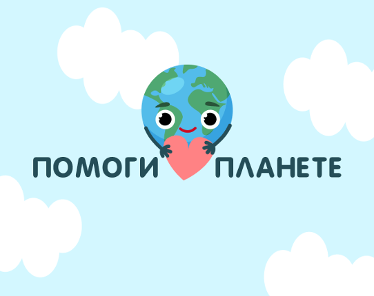 Помоги планете Image