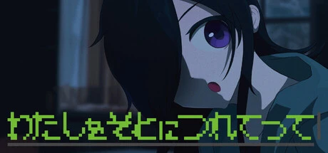 Games like わたしをそとにつれてって
