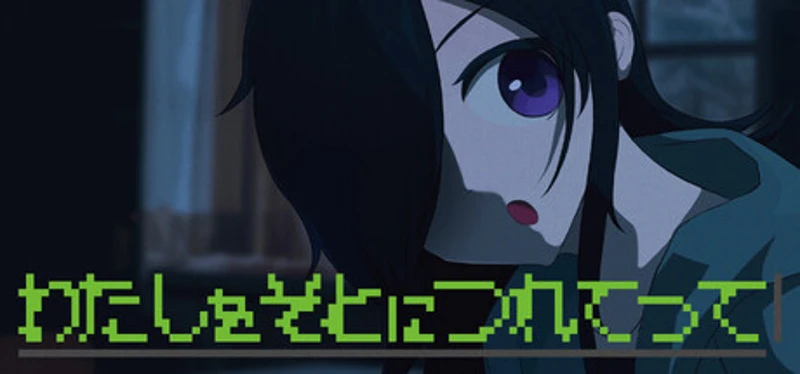 わたしをそとにつれてって Image