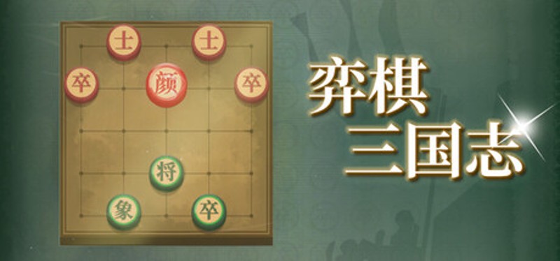 弈棋·三国志 Image