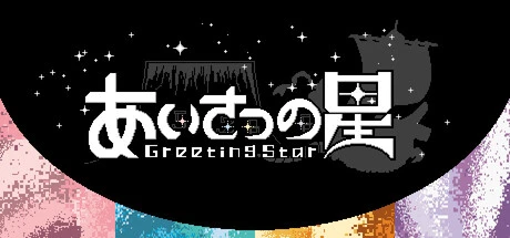 Games like あいさつの星
