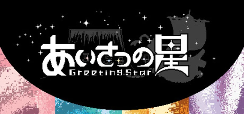あいさつの星 Image