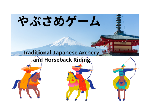 やぶさめゲーム Image