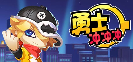 Games like 勇士冲冲冲