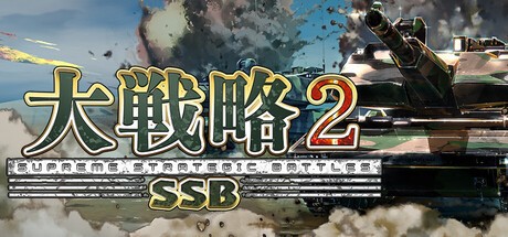Games like 大戦略SSB2