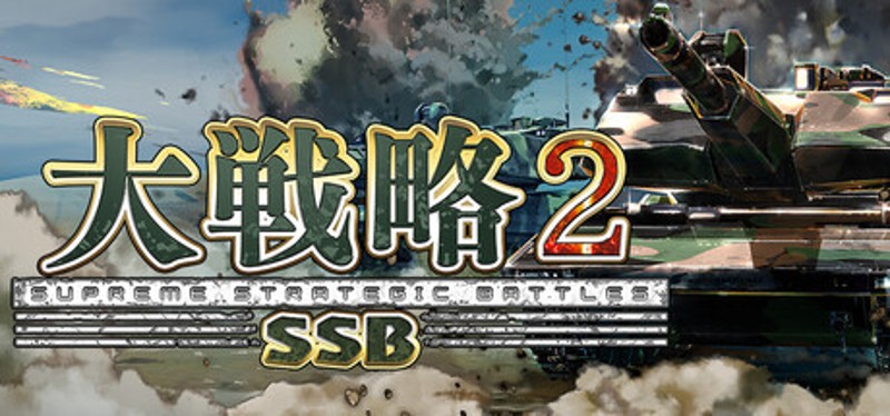 大戦略SSB2 Image
