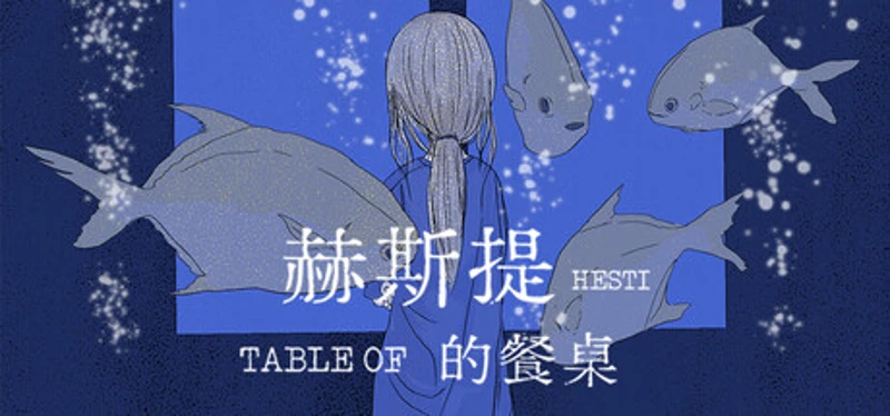 赫斯提的餐桌 Image