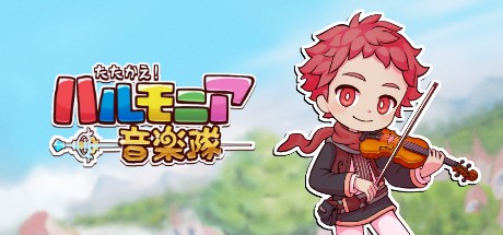 Games like たたかえ！ハルモニア音楽隊