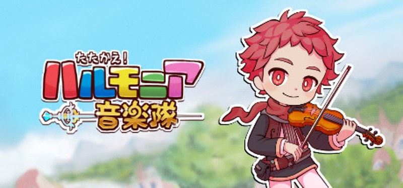 たたかえ!ハルモニア音楽隊 Image