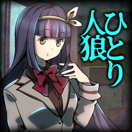 Games like 推理×心理戦 ひとり人狼 犯人特定 謎解きノベル ミステリー