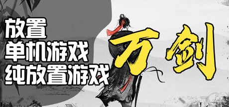 Games like 万剑之残破修仙界