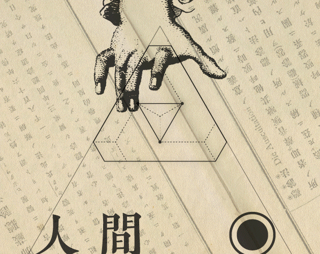 Games like 人間　◉