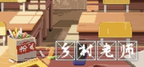 Games like 乡村老师