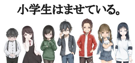 Games like 小学生はませている。