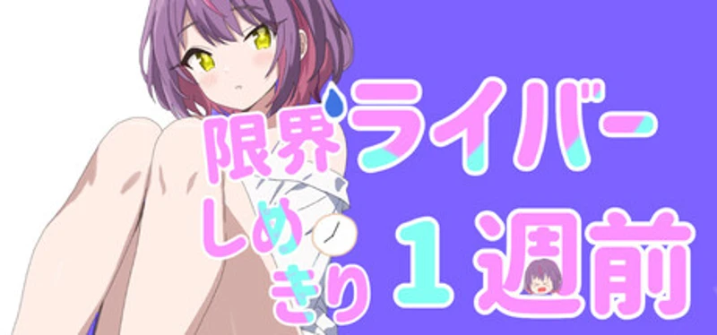 限界ライバー しめきり1週前 Image