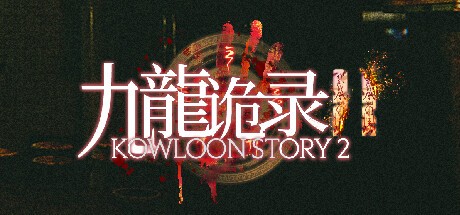 Games like Kowloon Story 2 | 九龙诡录2