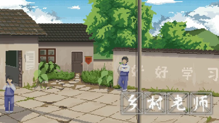 乡村老师 screenshot