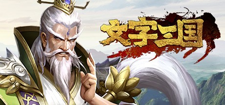 Games like 文字三国