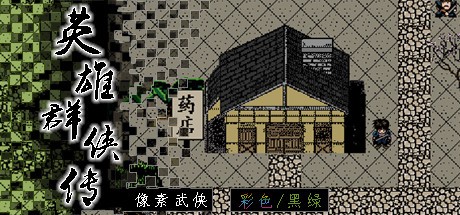 Games like 英雄群侠传