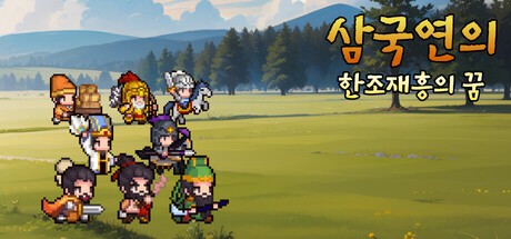 Games like 삼국지연의 : 한조재흥의 꿈