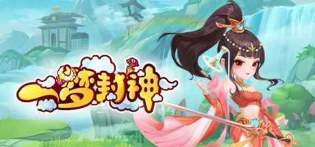Games like 一梦封神