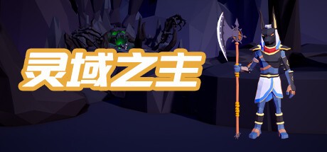 Games like 灵域之主