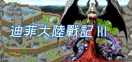 Games like 迪菲大陸戰記 III