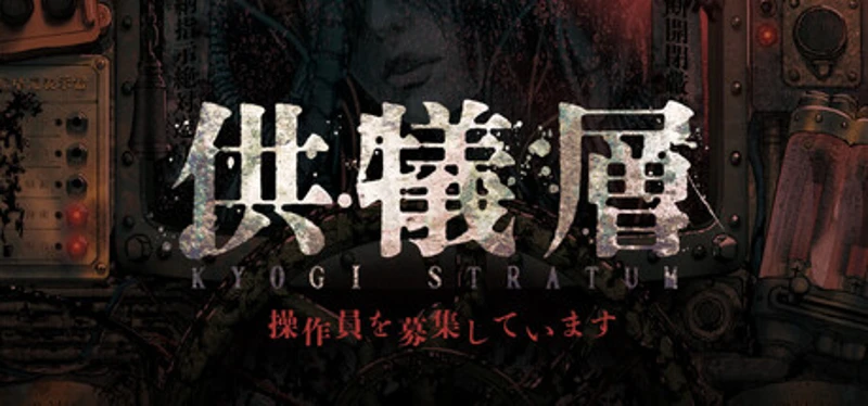 供犠層 KYOGI STRATUM 操作員を募集しています Image