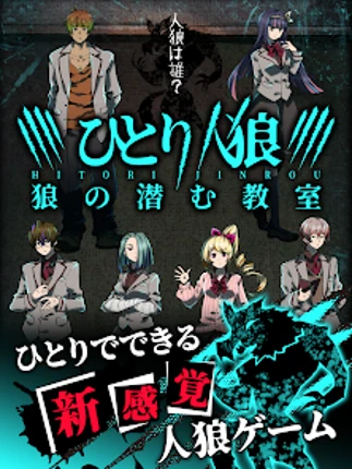 推理×心理戦 ひとり人狼 犯人特定 謎解きノベル ミステリー screenshot