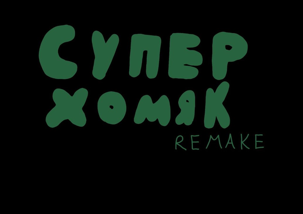 Games like Супер хомяк remake